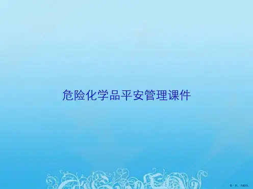 危险化学品安全管理课件