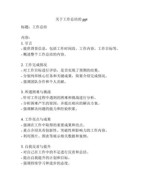 关于工作总结的ppt