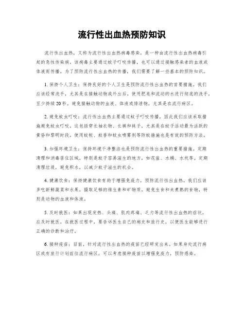 流行性出血热预防知识