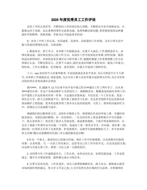 2020年度优秀员工工作评语