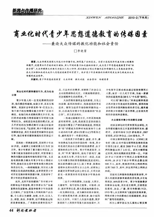 商业化时代青少年思想道德教育的传媒因素--兼论大众传媒的教化功能和社会责任