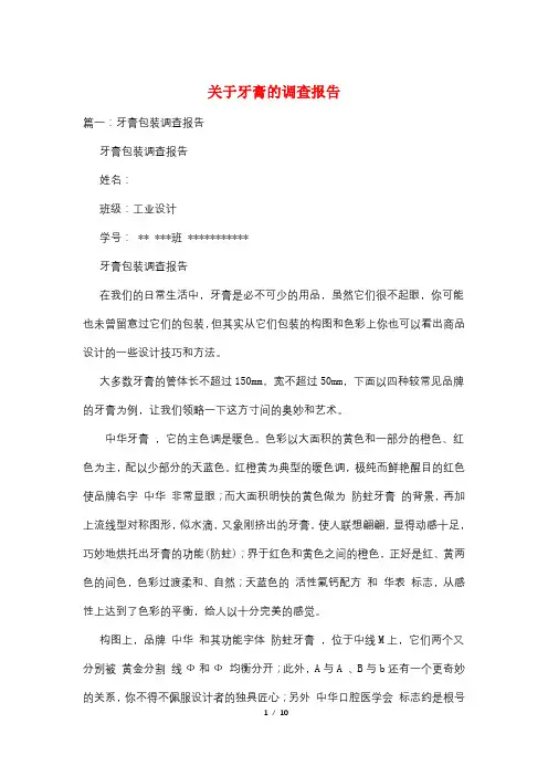 关于牙膏的调查报告