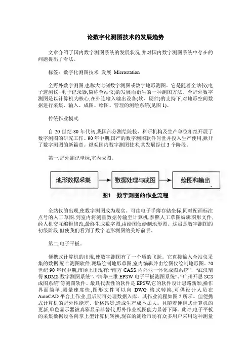 论数字化测图技术的发展趋势