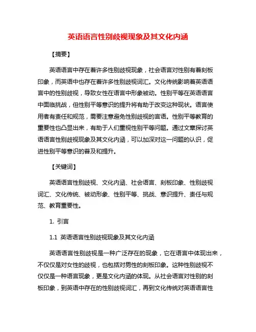 英语语言性别歧视现象及其文化内涵