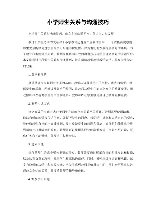 小学师生关系与沟通技巧