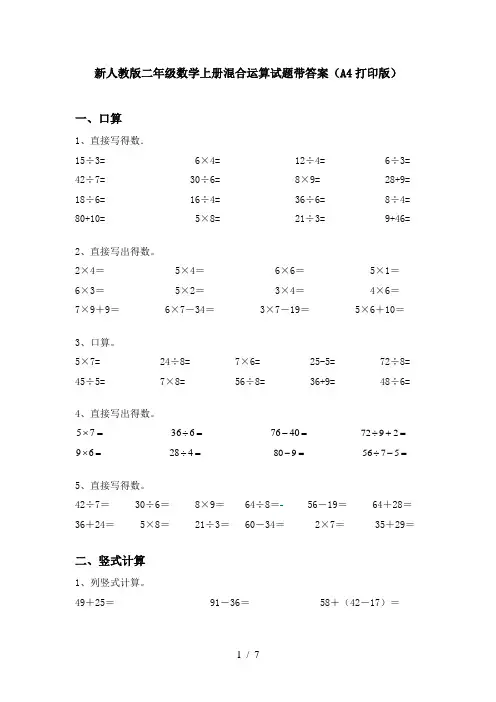新人教版二年级数学上册混合运算试题带答案(A4打印版)