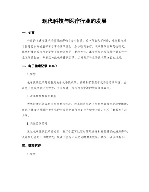 现代科技与医疗行业的发展