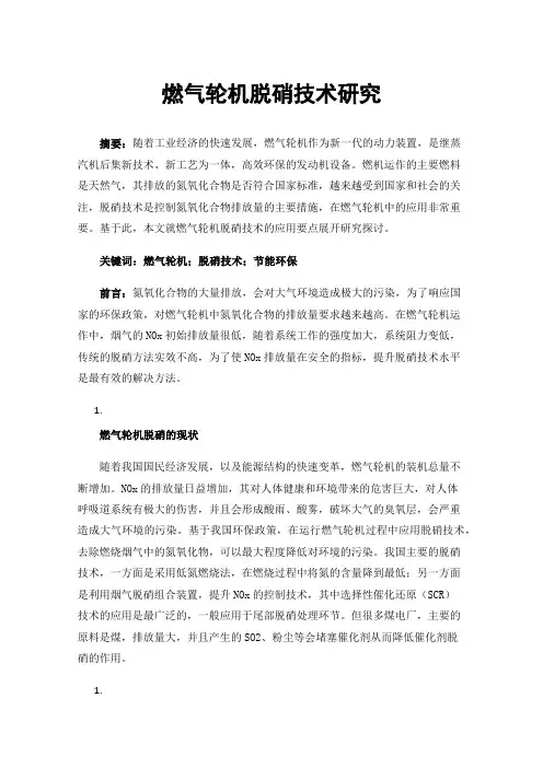 燃气轮机脱硝技术研究