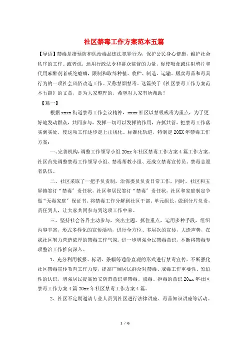 社区禁毒工作计划范本五篇