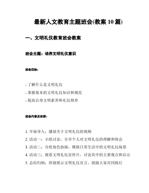 最新人文教育主题班会(教案10篇)