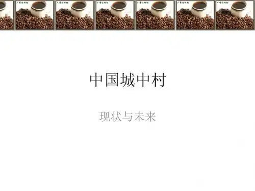 城中村ppt