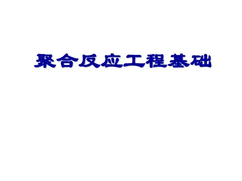 第一章 聚合反应工程基础1-2