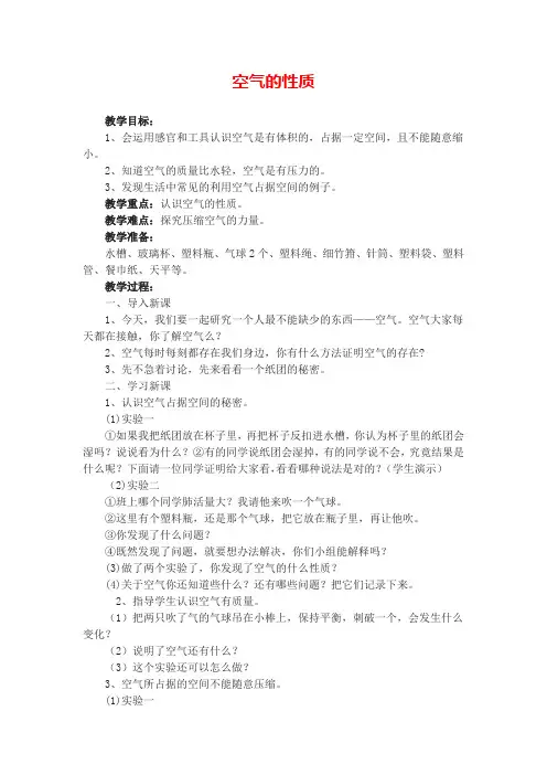 苏教版科学四年级上 空气的性质 教学设计