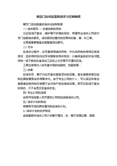 餐饮门店虫鼠害的消杀与控制制度