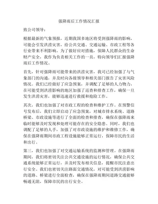 强降雨后工作情况汇报