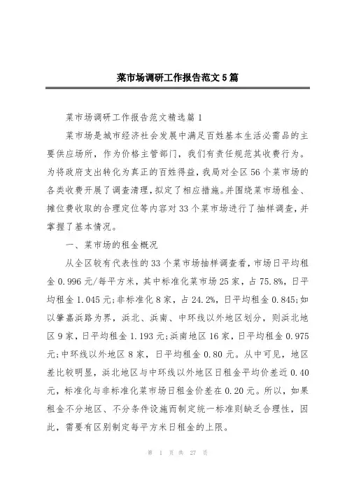 菜市场调研工作报告范文5篇