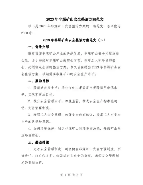 2023年非煤矿山安全整治方案范文