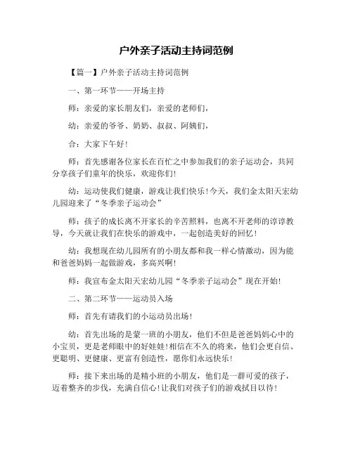 户外亲子活动主持词范例