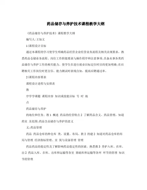 药品储存与养护技术课程教学大纲