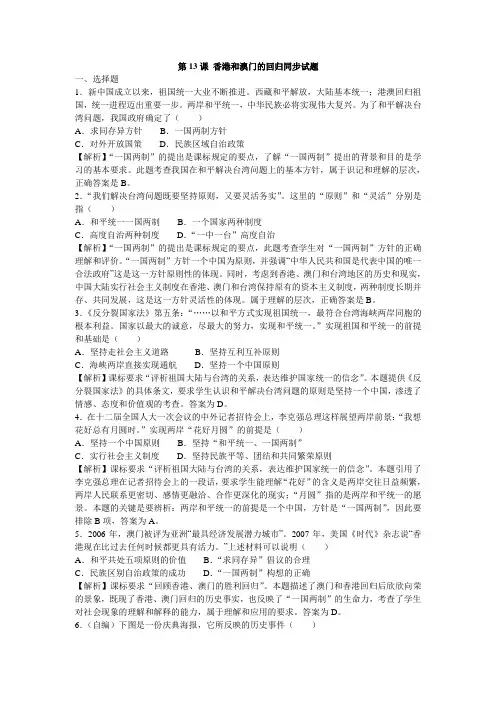 人教部编版八年级历史下册第13课 香港和澳门的回归 同步测试(解析版)