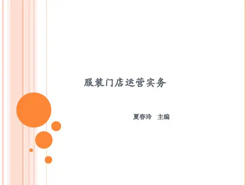 服装门店运营实务课件