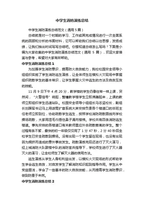 中学生消防演练总结范文（通用5篇）