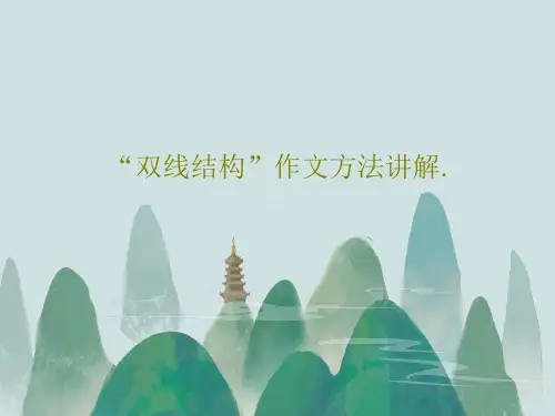 “双线结构”作文方法讲解.PPT文档共27页