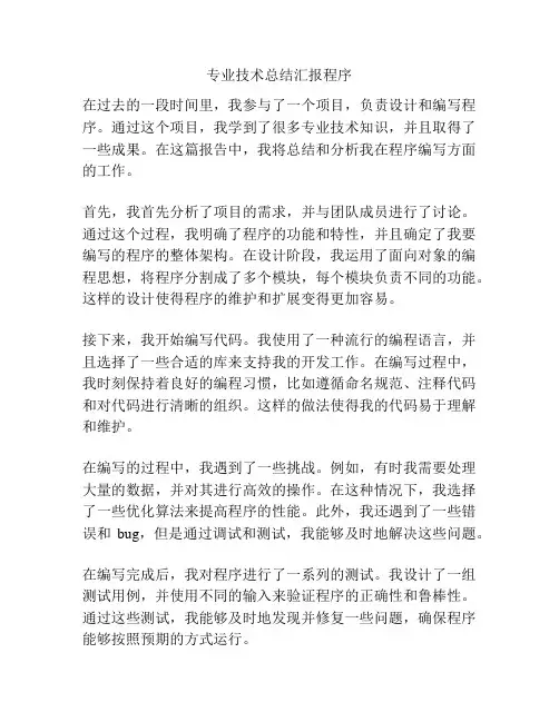 专业技术总结汇报程序