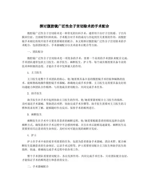 探讨腹腔镜广泛性全子宫切除术的手术配合