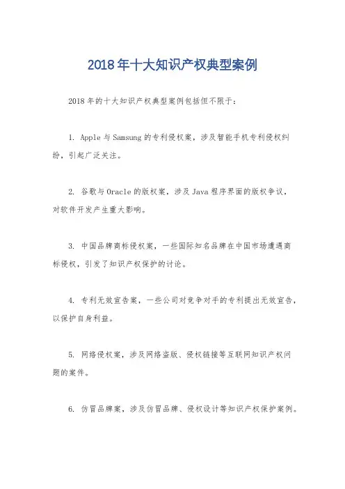 2018年十大知识产权典型案例