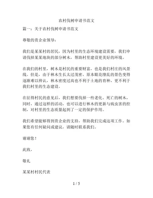 农村伐树申请书范文