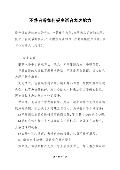 不善言辞如何提高语言表达能力