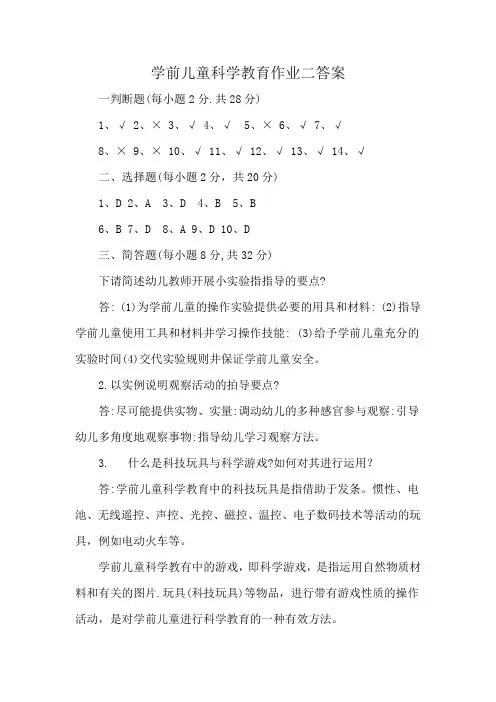 学前儿童科学教育作业二答案