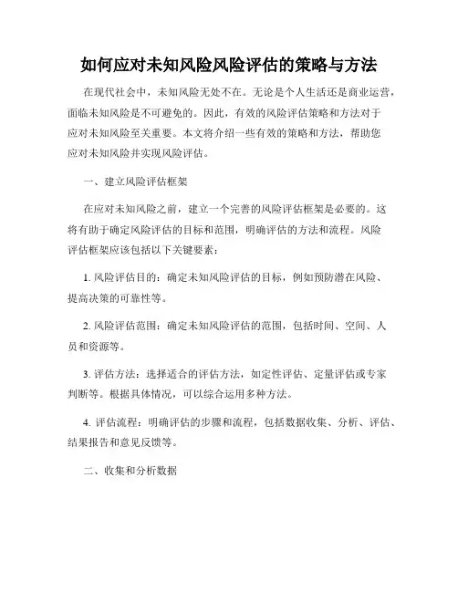 如何应对未知风险风险评估的策略与方法