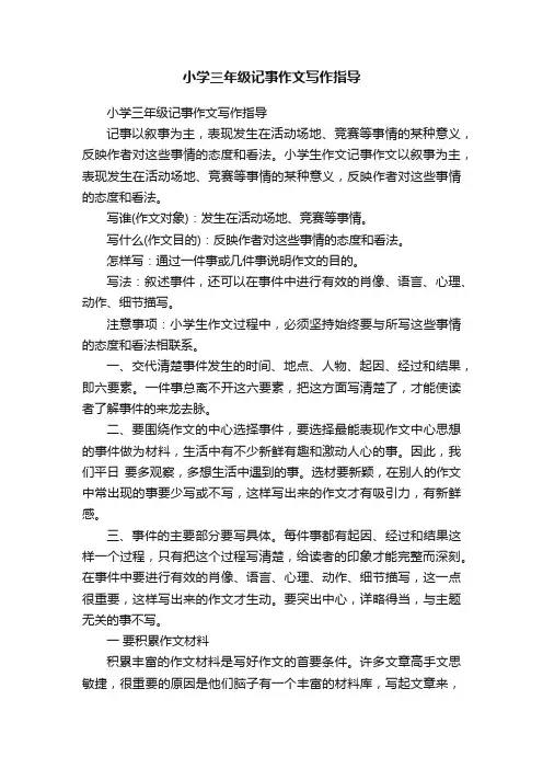 小学三年级记事作文写作指导