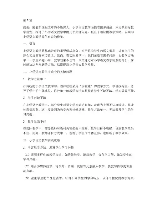 小学语文教学实践类论文(2篇)