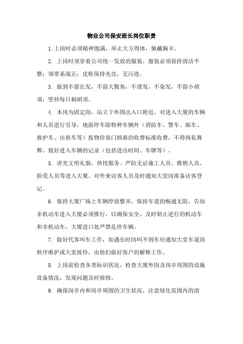 物业公司保安班长岗位职责