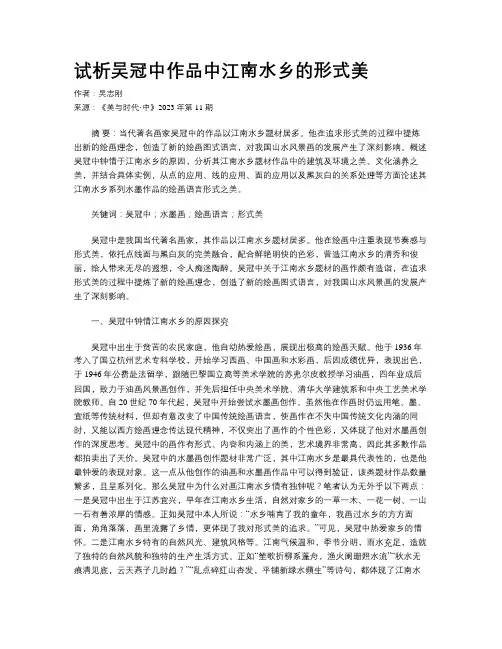 试析吴冠中作品中江南水乡的形式美