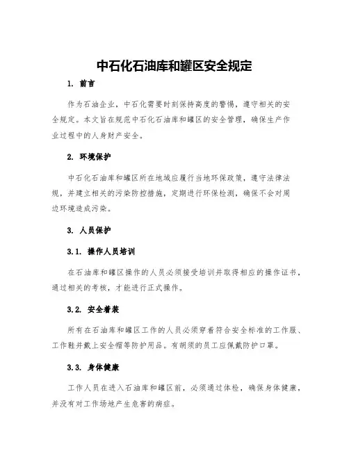 中石化石油库和罐区安全规定