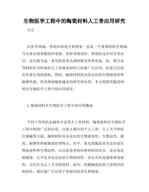 生物医学工程中的陶瓷材料人工骨应用研究