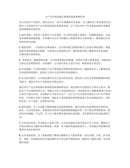 生产安全事故报告和调查处理条例培训