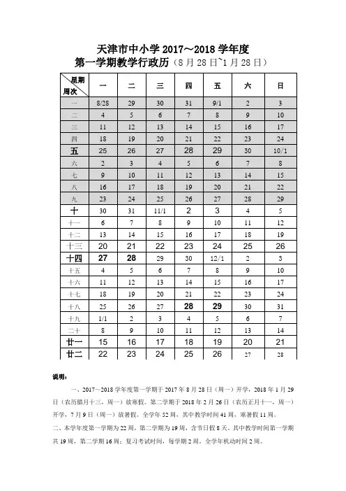天津市中小学2017～2018学年度教学行政历