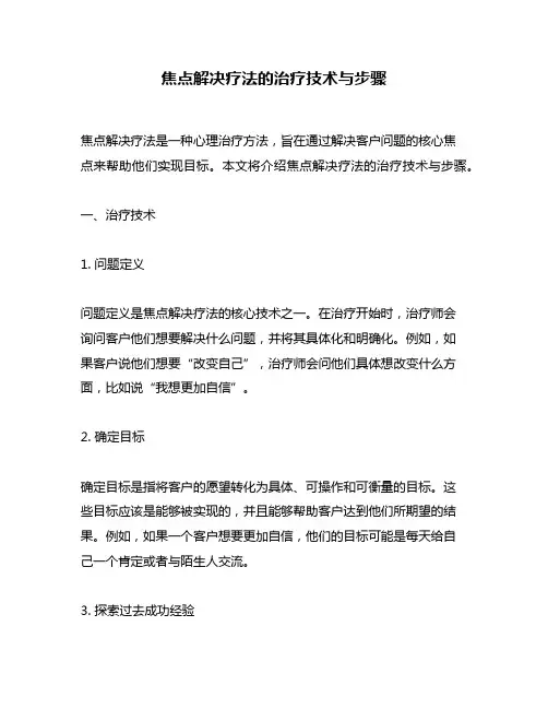 焦点解决疗法的治疗技术与步骤