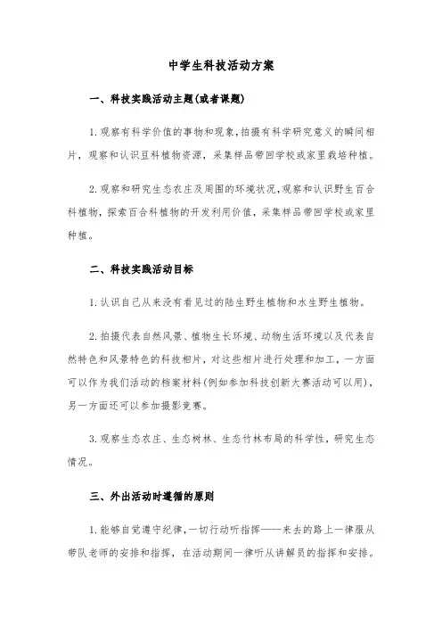中学生科技活动方案(二篇)