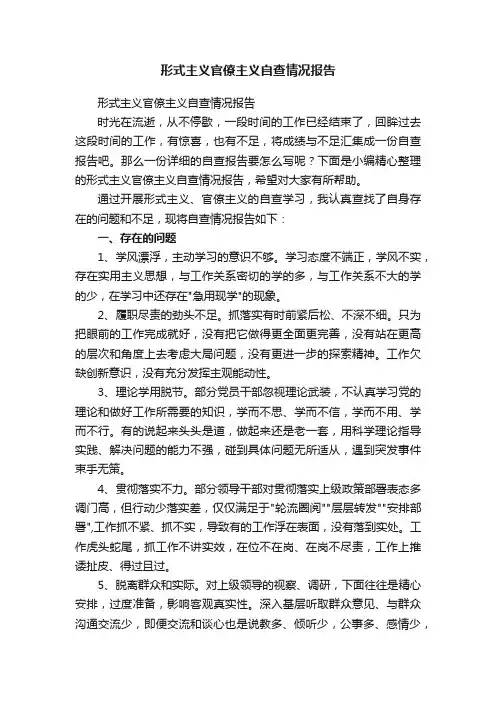 形式主义官僚主义自查情况报告