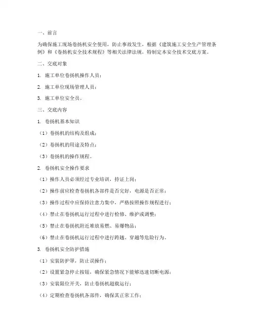 卷扬机安全技术交底方案模板
