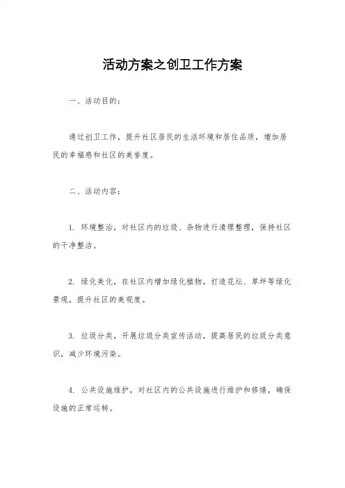 活动方案之创卫工作方案