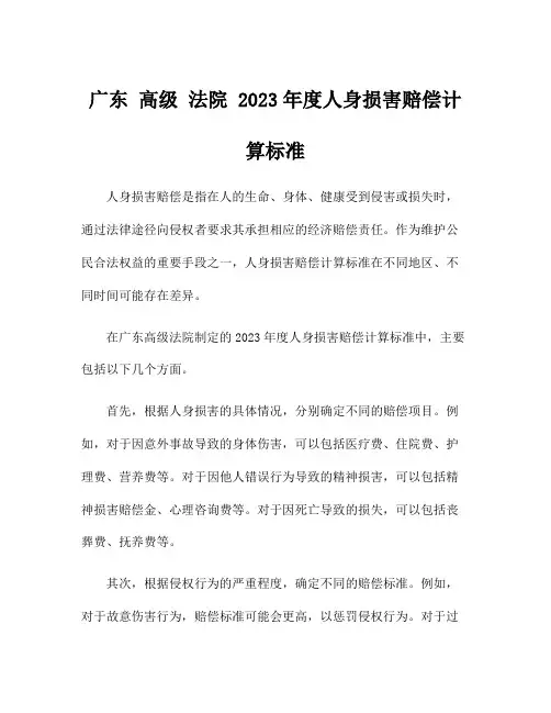 广东 高级 法院 2023年度人身损害赔偿计算标准