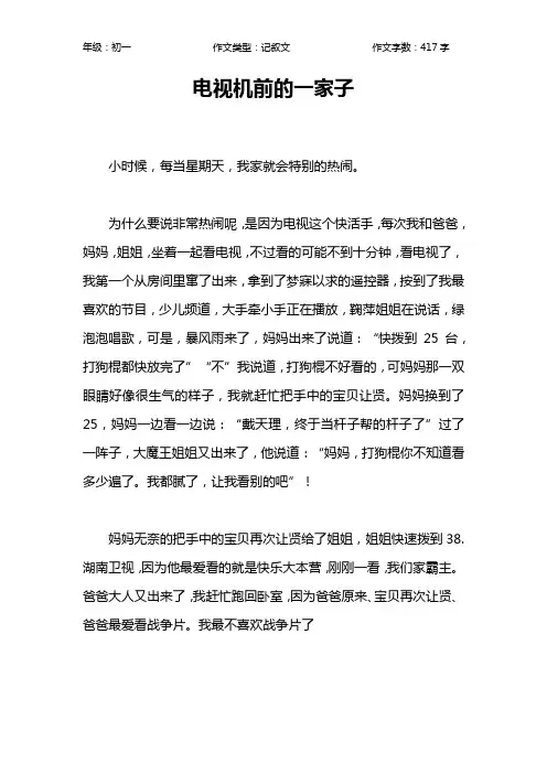 电视机前的一家子作文【初中初一400字】_1