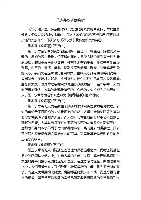 贝多芬欢乐颂赏析